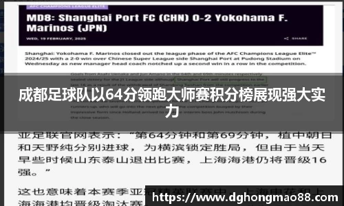 成都足球队以64分领跑大师赛积分榜展现强大实力