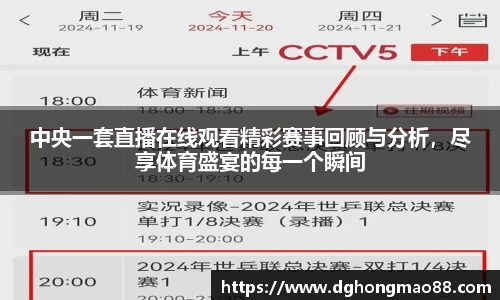 中央一套直播在线观看精彩赛事回顾与分析,尽享体育盛宴的每一个瞬间